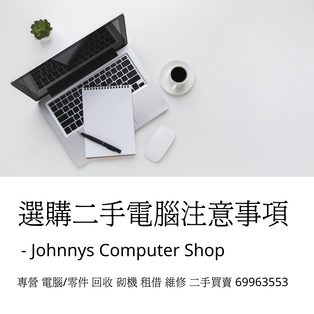 Read more about the article [分享]購買二手電腦/notebook買家指南｜10條注意事項