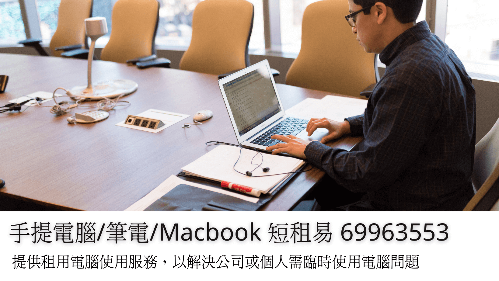 手提電腦/筆電/Macbook 短租易 69963553​