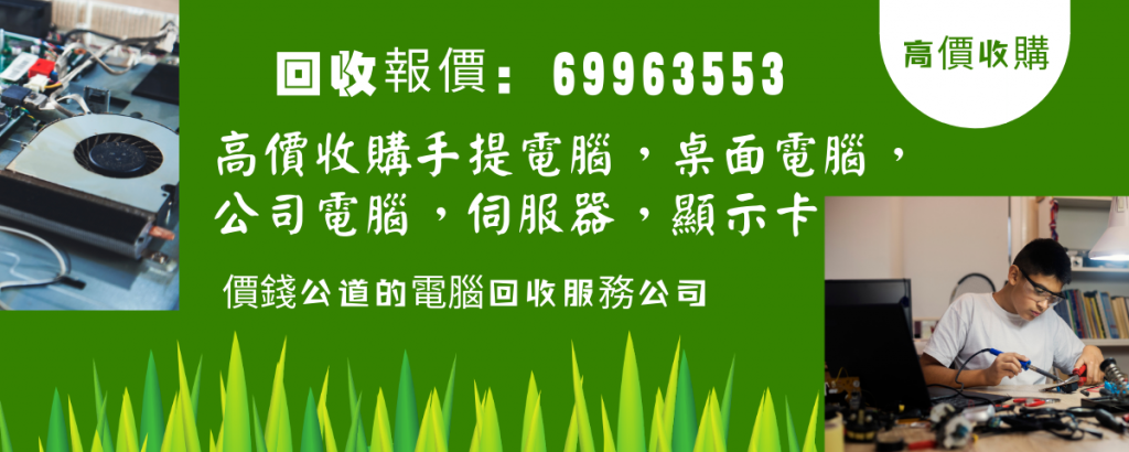 電腦回收，二手手提電腦回收