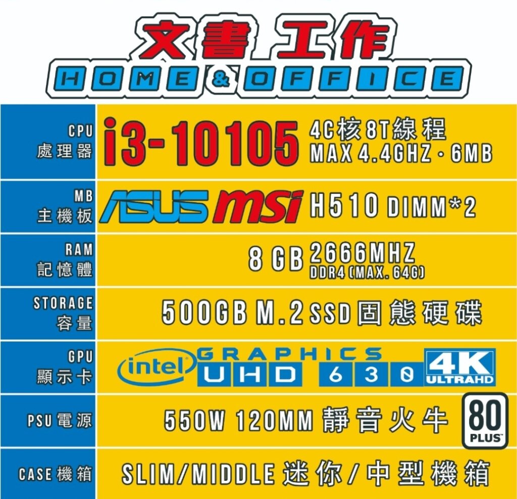 文書工作 i3-10105 砌機list